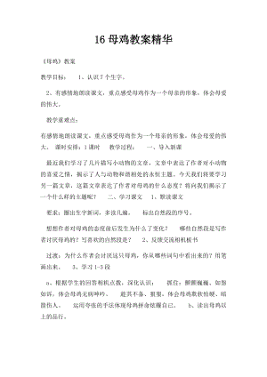 16母鸡教案精华.docx