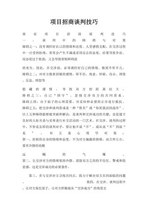 项目招商谈判技巧.docx