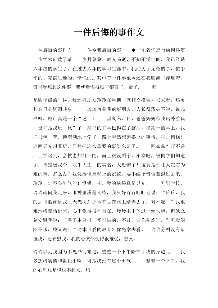 一件后悔的事作文.docx_第1页