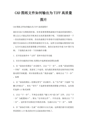 CAD图纸文件如何输出为TIFF高质量图片.docx