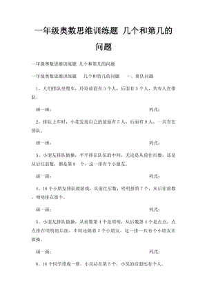 一年级奥数思维训练题 几个和第几的问题.docx