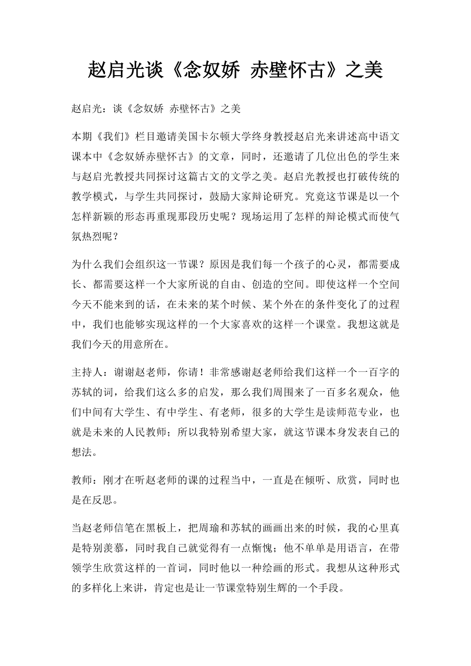 赵启光谈《念奴娇 赤壁怀古》之美.docx_第1页