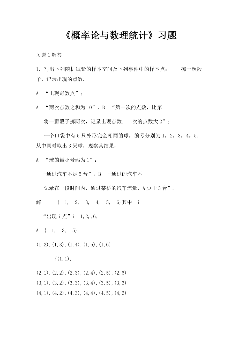 《概率论与数理统计》习题.docx_第1页