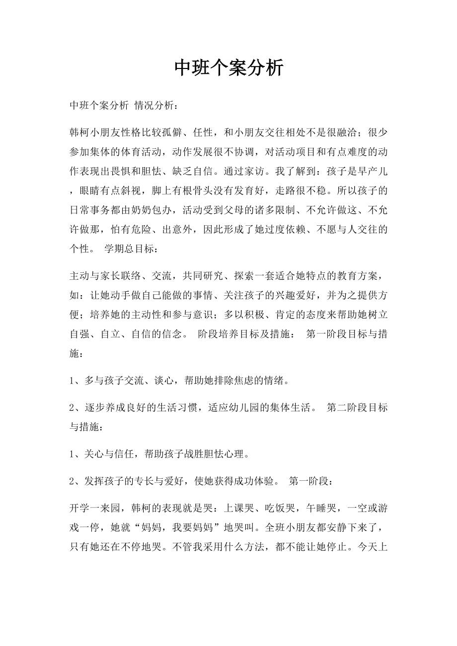 中班个案分析.docx_第1页