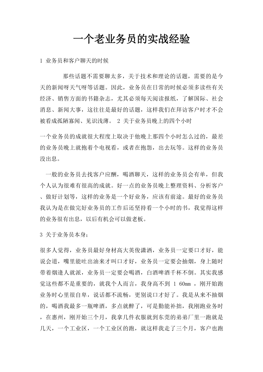 一个老业务员的实战经验.docx_第1页