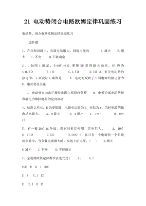 21 电动势闭合电路欧姆定律巩固练习.docx