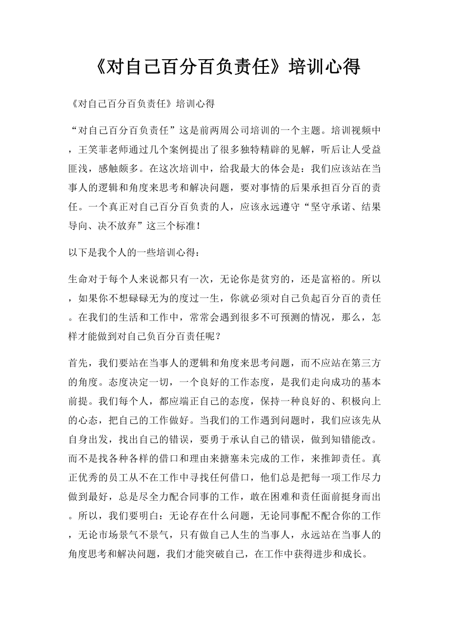 《对自己百分百负责任》培训心得.docx_第1页