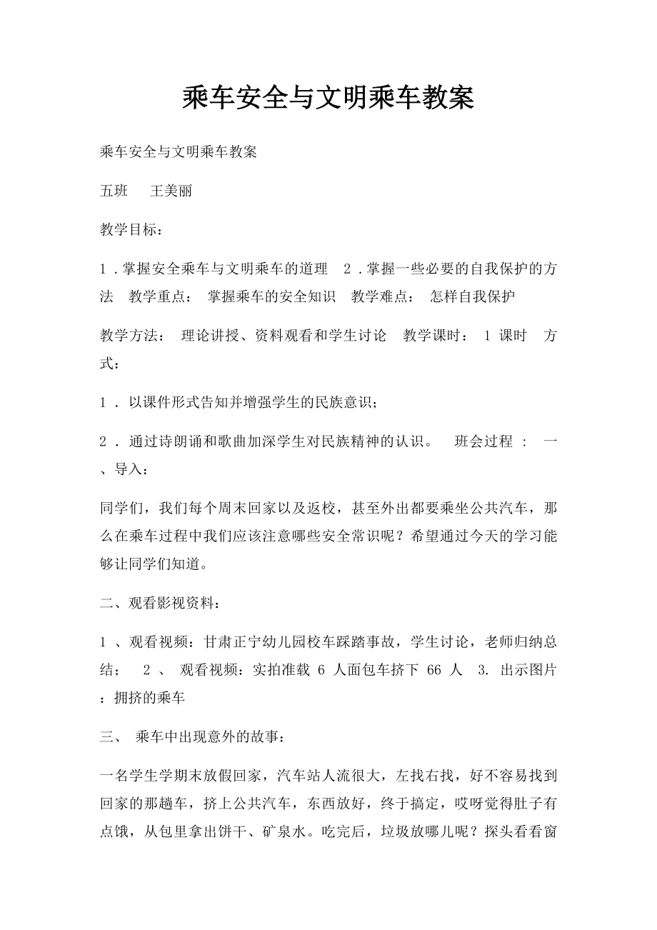 乘车安全与文明乘车教案.docx_第1页