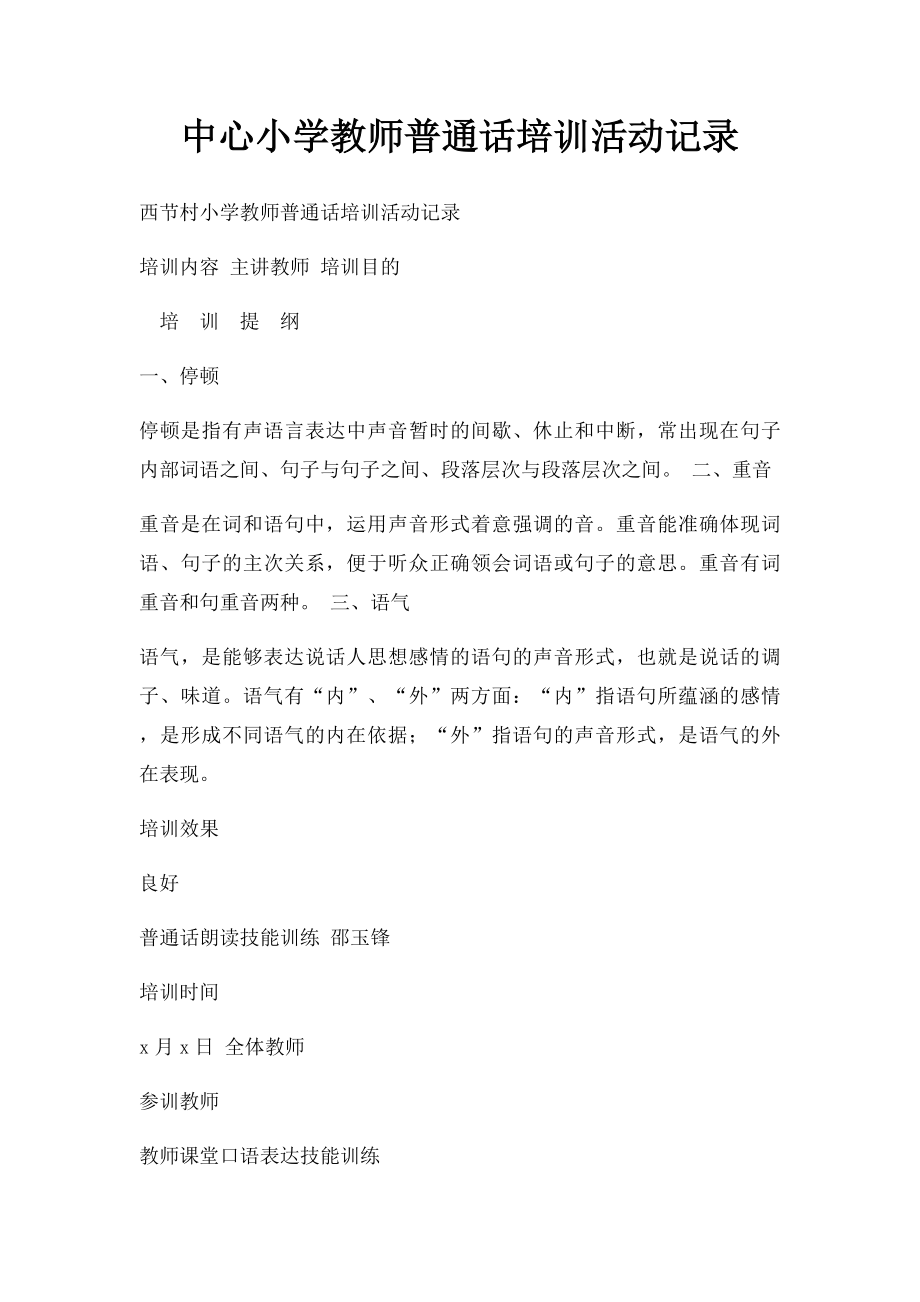 中心小学教师普通话培训活动记录(1).docx_第1页