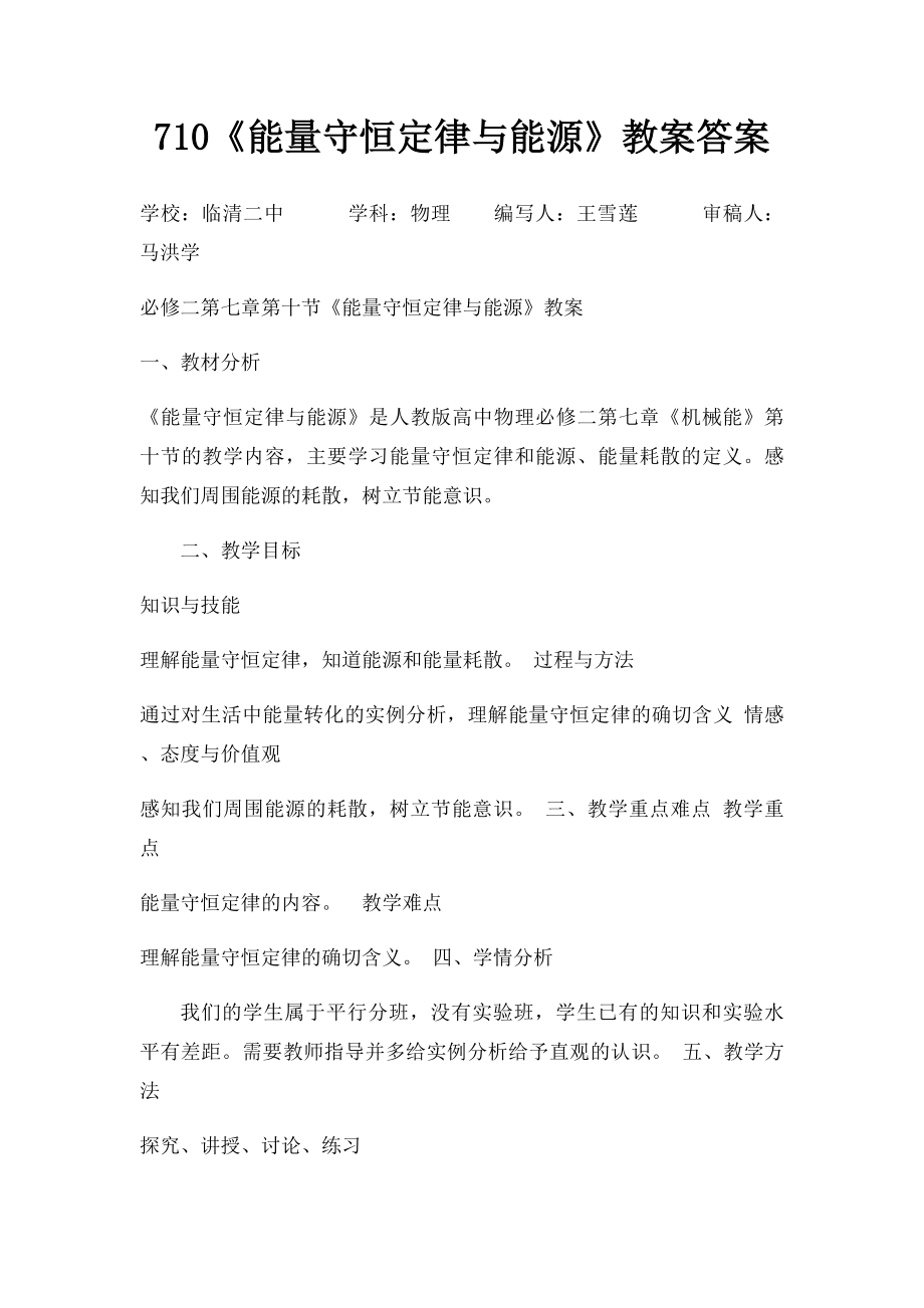 710《能量守恒定律与能源》教案答案.docx_第1页