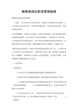 销售部岗位职责管理制度.docx