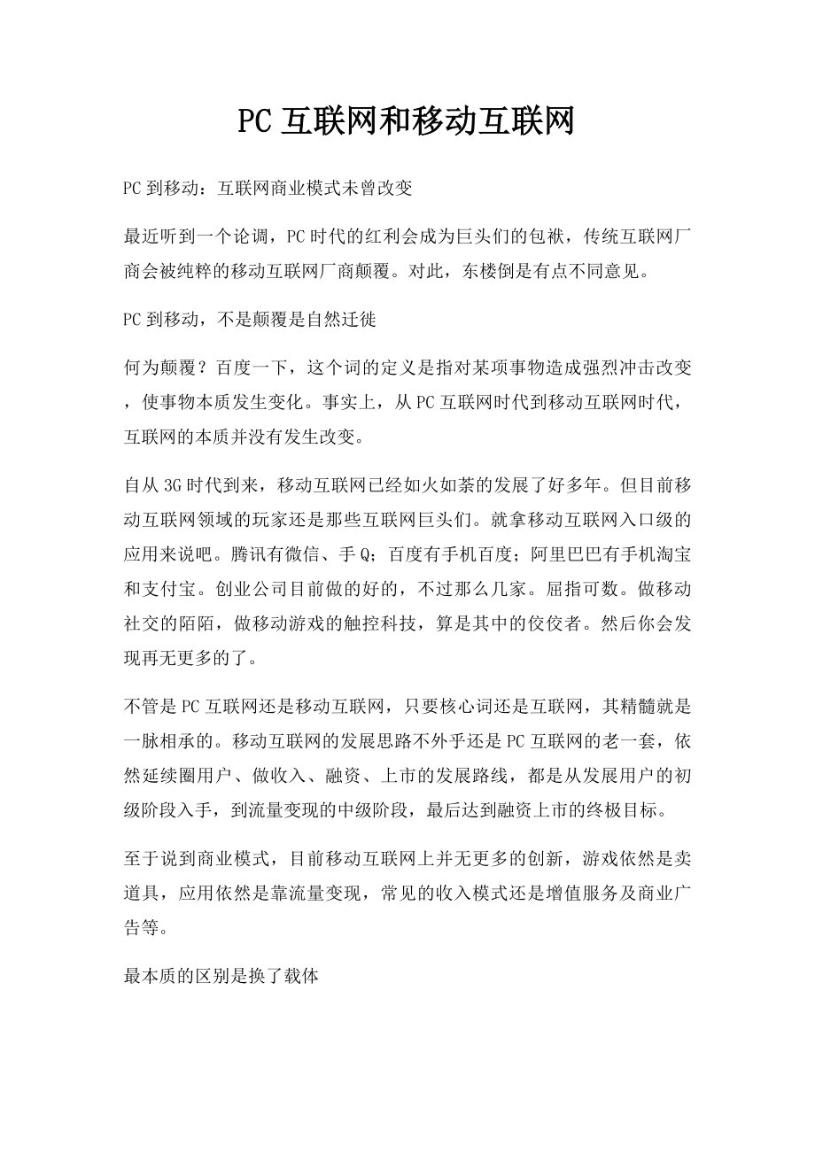 PC互联网和移动互联网.docx_第1页