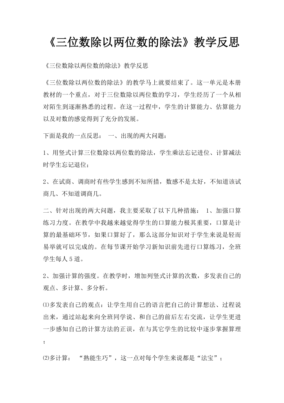 《三位数除以两位数的除法》教学反思.docx_第1页