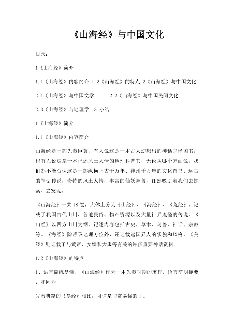 《山海经》与中国文化.docx_第1页