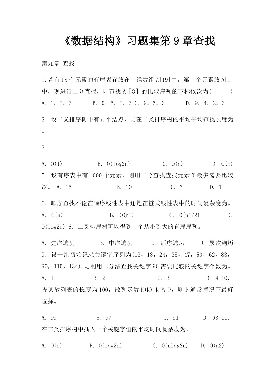 《数据结构》习题集第9章查找.docx_第1页