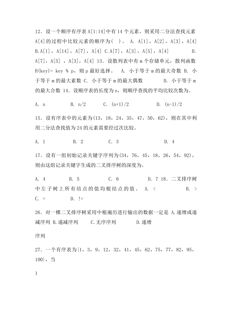 《数据结构》习题集第9章查找.docx_第2页