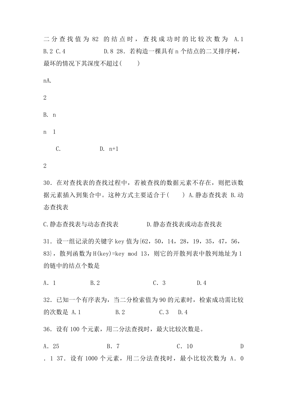 《数据结构》习题集第9章查找.docx_第3页