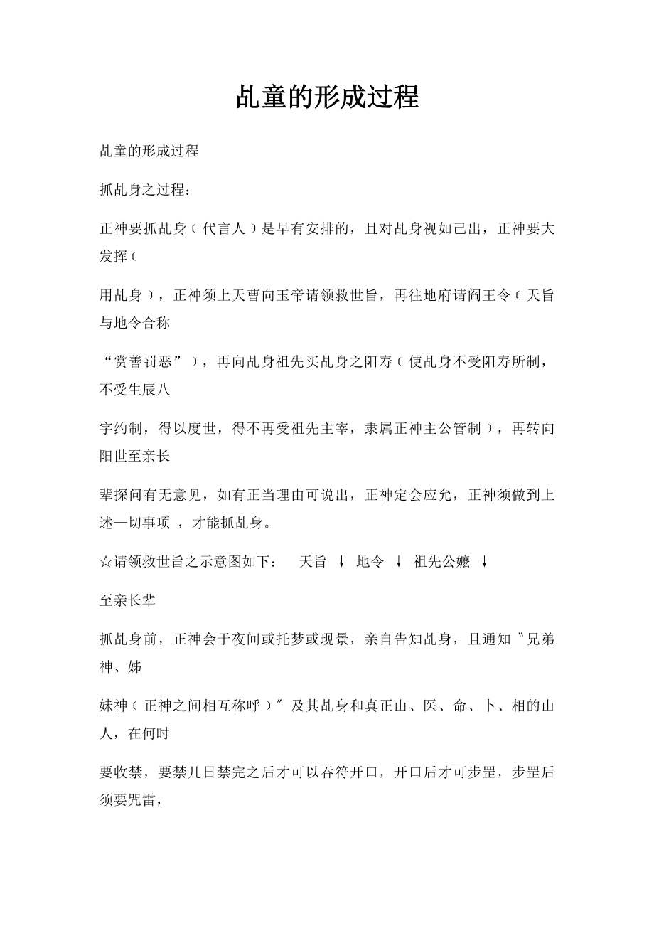 乩童的形成过程.docx_第1页