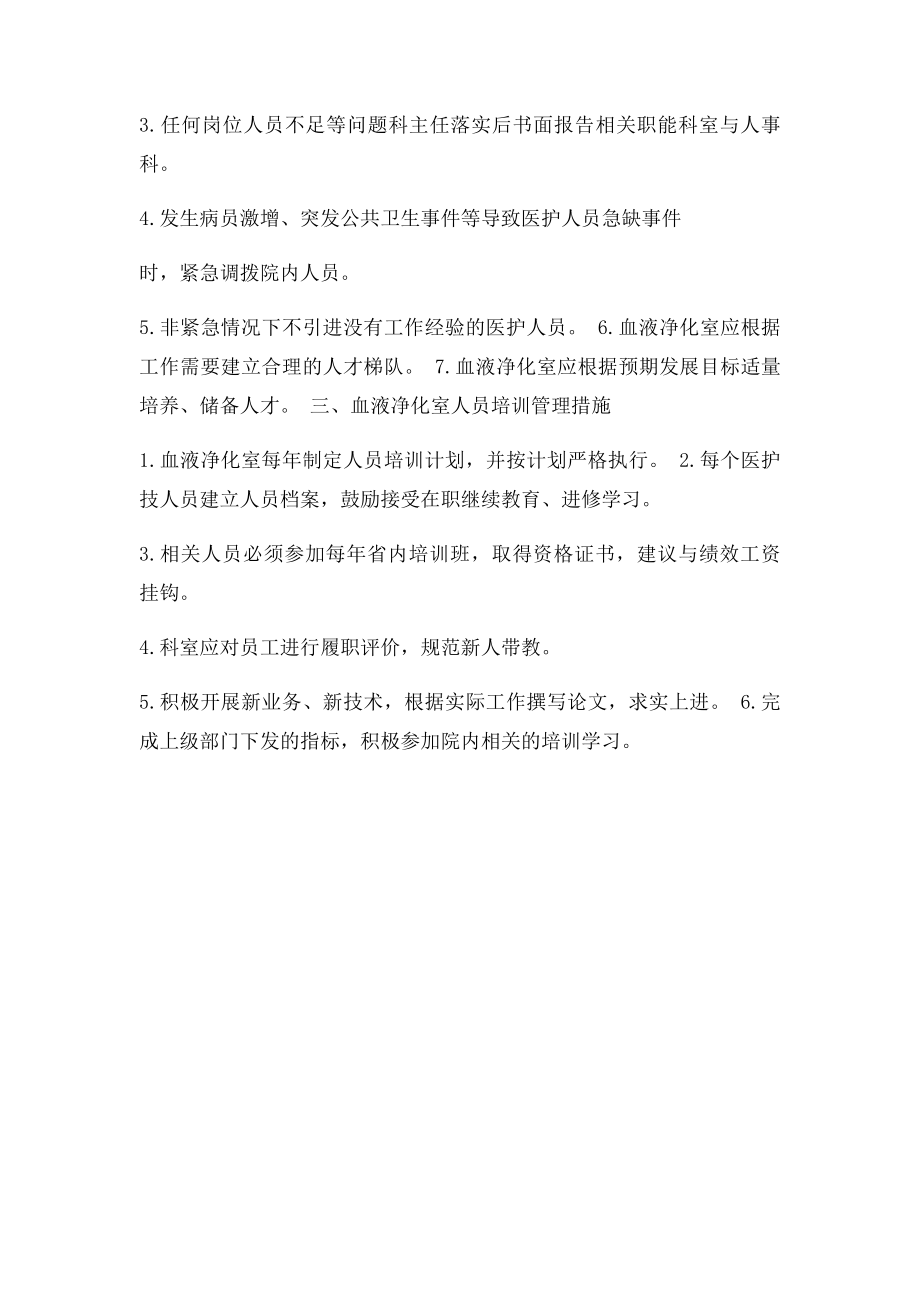 血液净化室保障岗位配置和人员培训的管理措施.docx_第2页