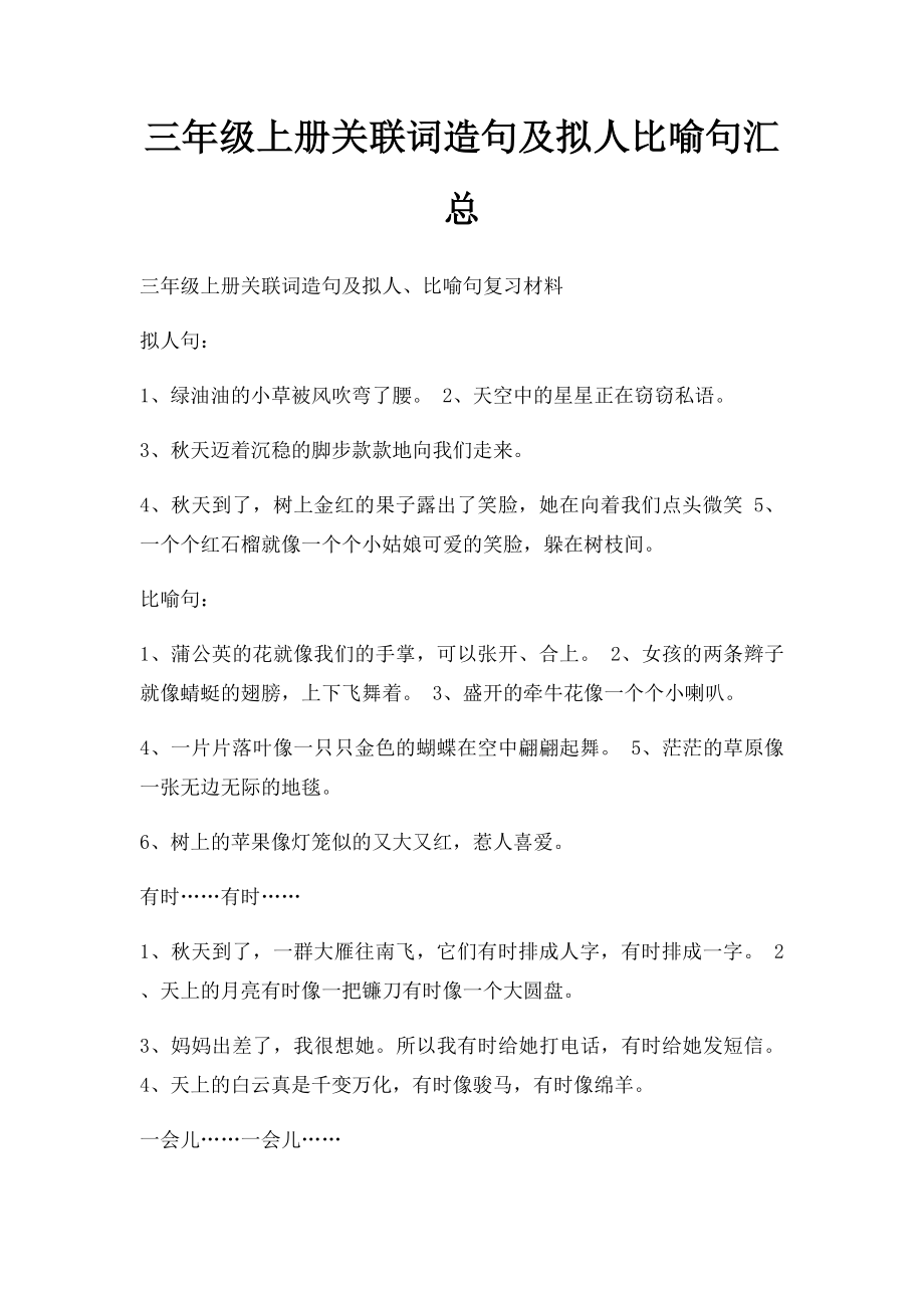 三年级上册关联词造句及拟人比喻句汇总.docx_第1页