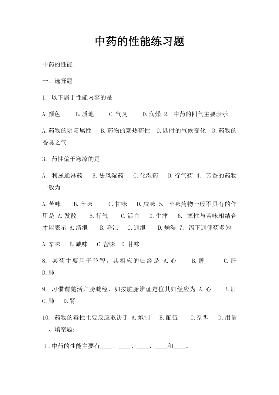 中药的性能练习题.docx_第1页