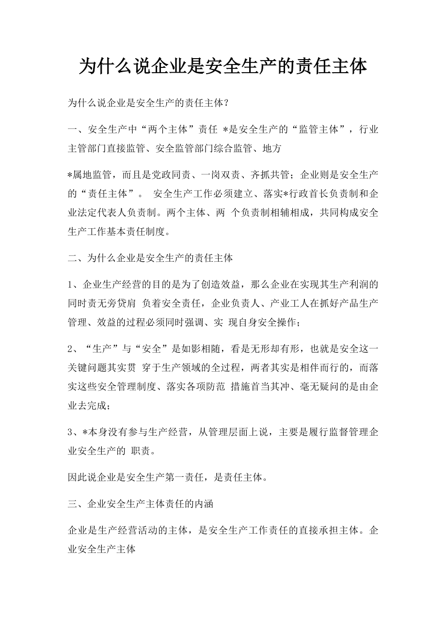 为什么说企业是安全生产的责任主体.docx_第1页