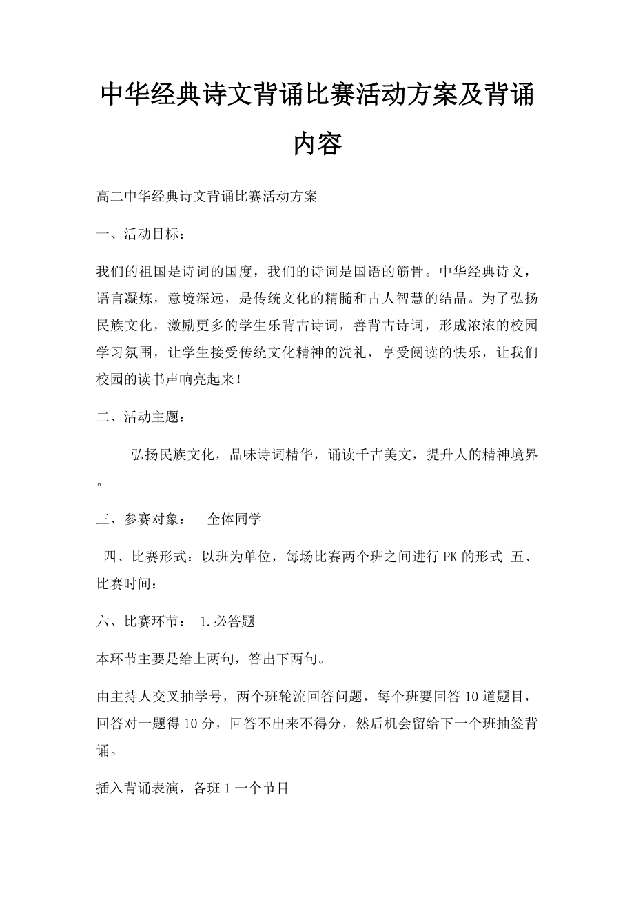 中华经典诗文背诵比赛活动方案及背诵内容.docx_第1页