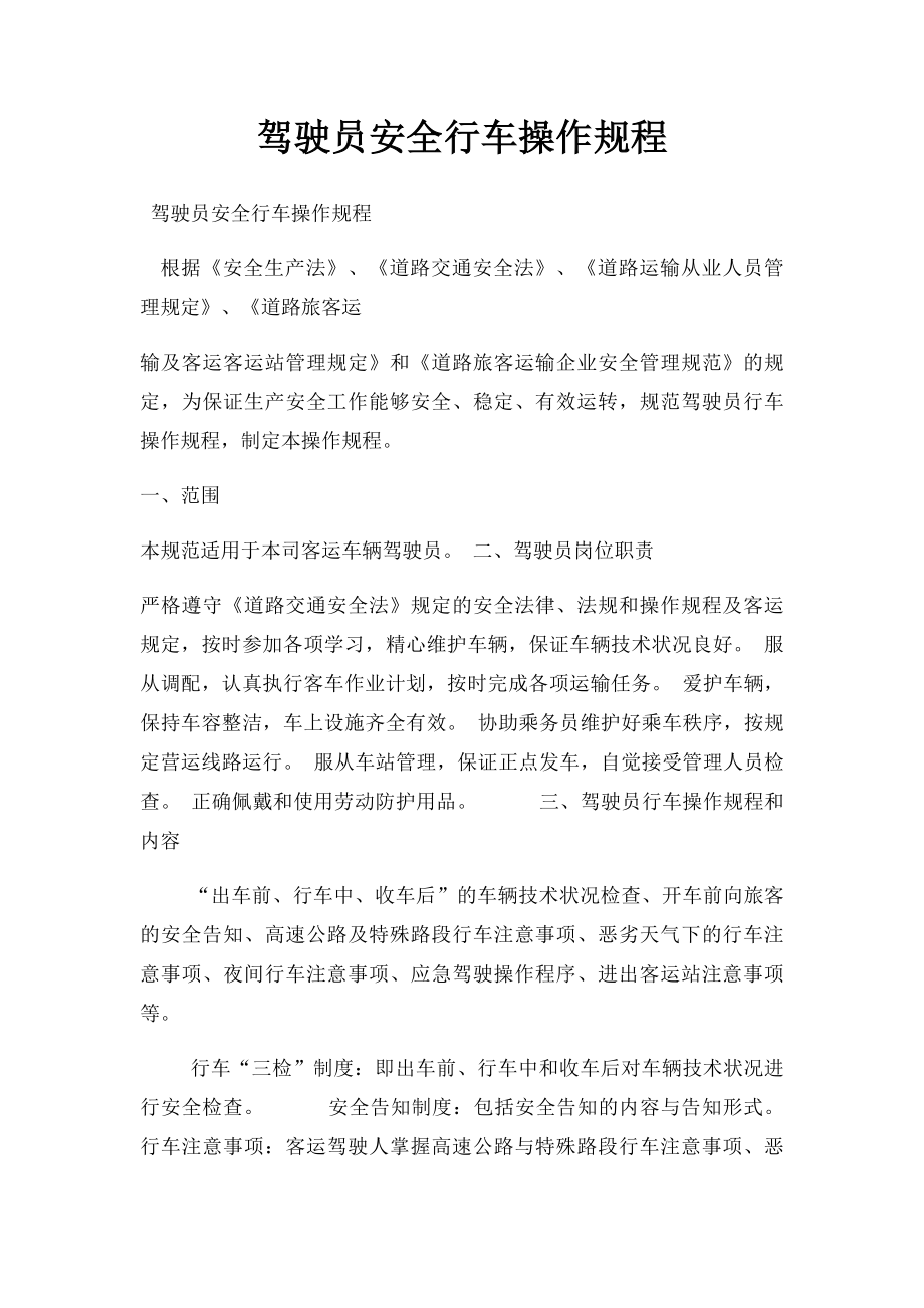 驾驶员安全行车操作规程.docx_第1页