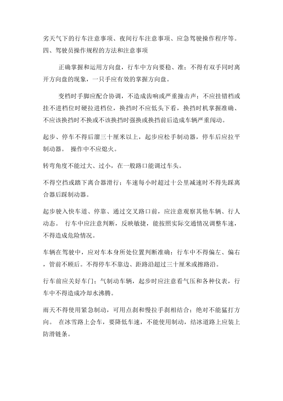 驾驶员安全行车操作规程.docx_第2页