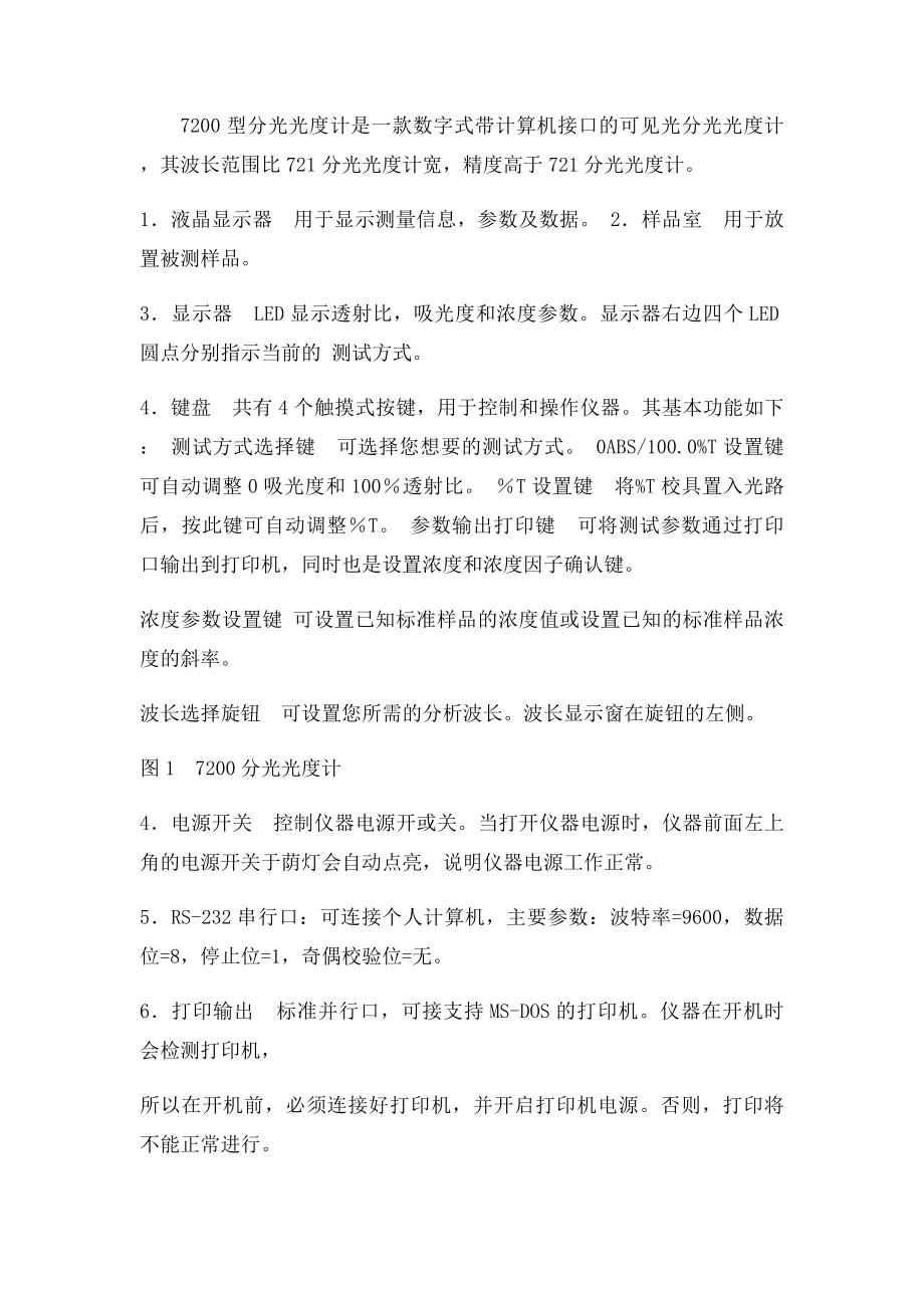 7200型可见分光光度计操作规程.docx_第2页