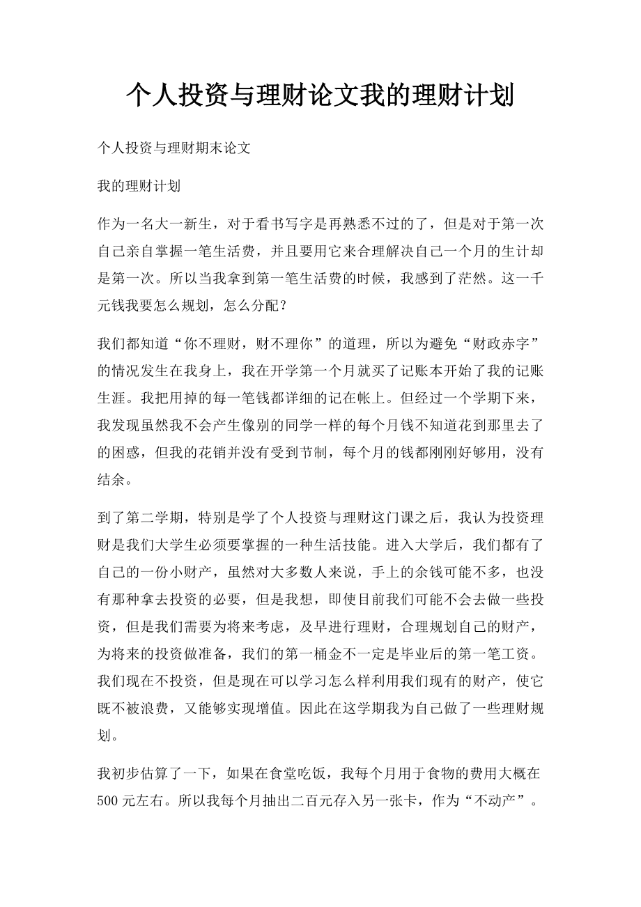 个人投资与理财论文我的理财计划.docx_第1页