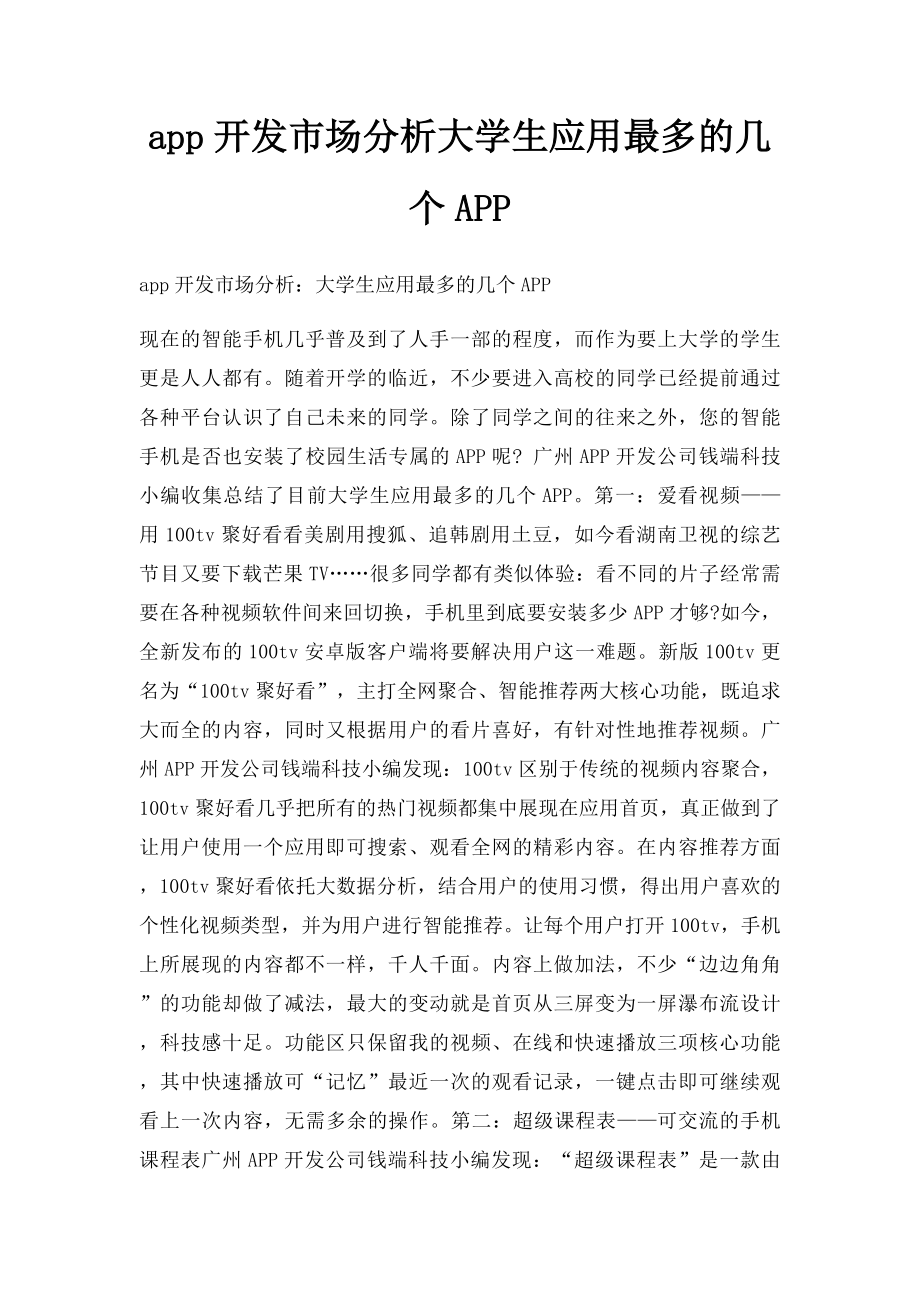 app开发市场分析大学生应用最多的几个APP.docx_第1页