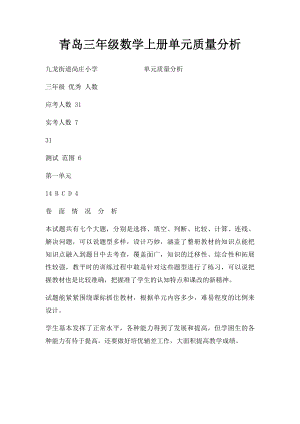 青岛三年级数学上册单元质量分析.docx