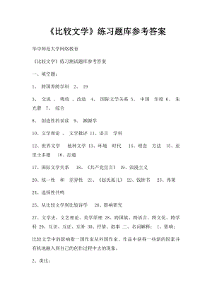 《比较文学》练习题库参考答案.docx