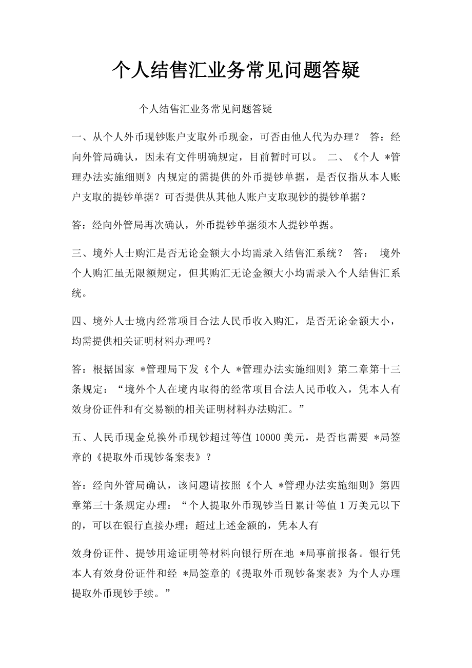 个人结售汇业务常见问题答疑.docx_第1页