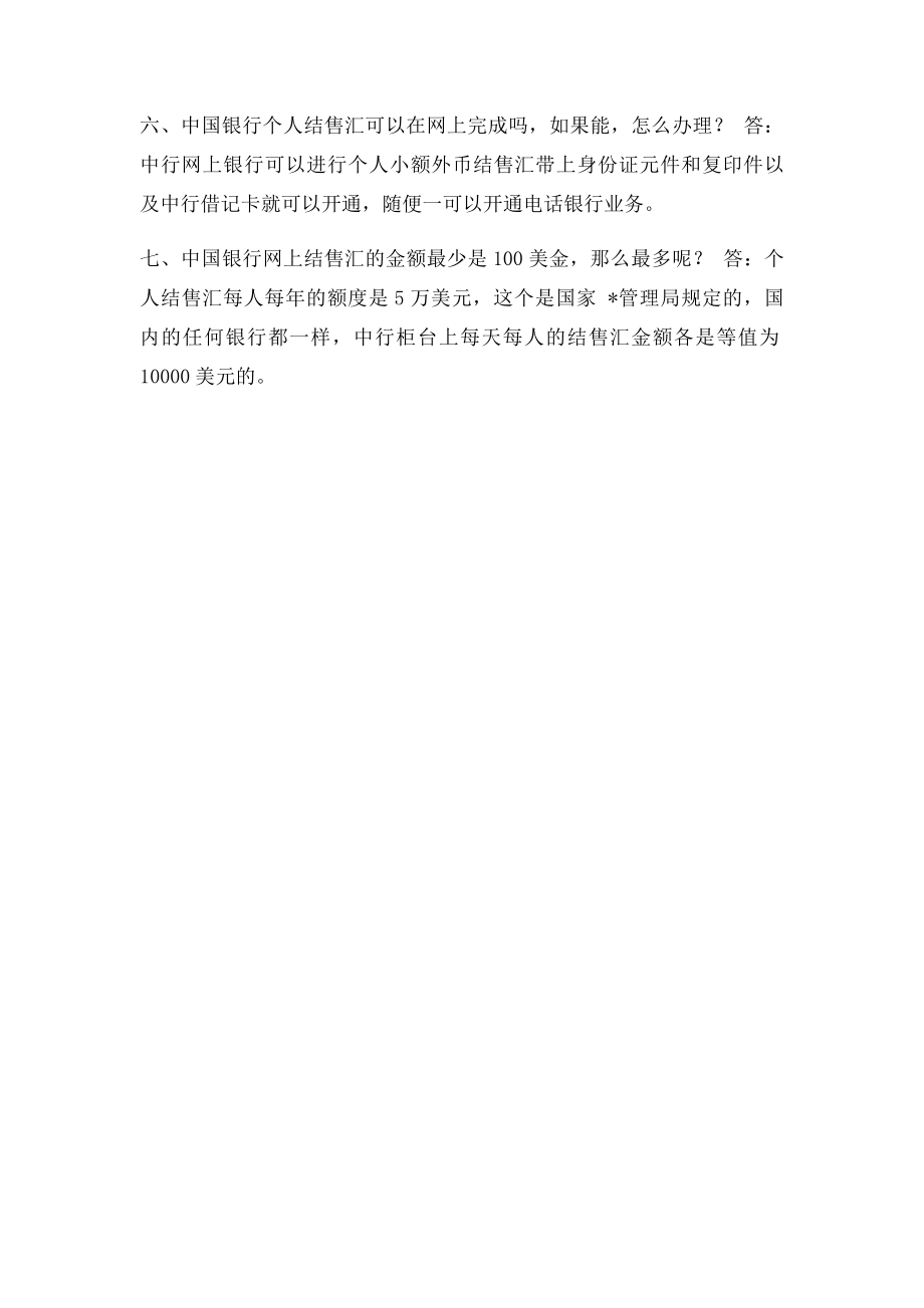 个人结售汇业务常见问题答疑.docx_第2页