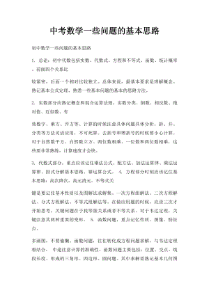 中考数学一些问题的基本思路.docx