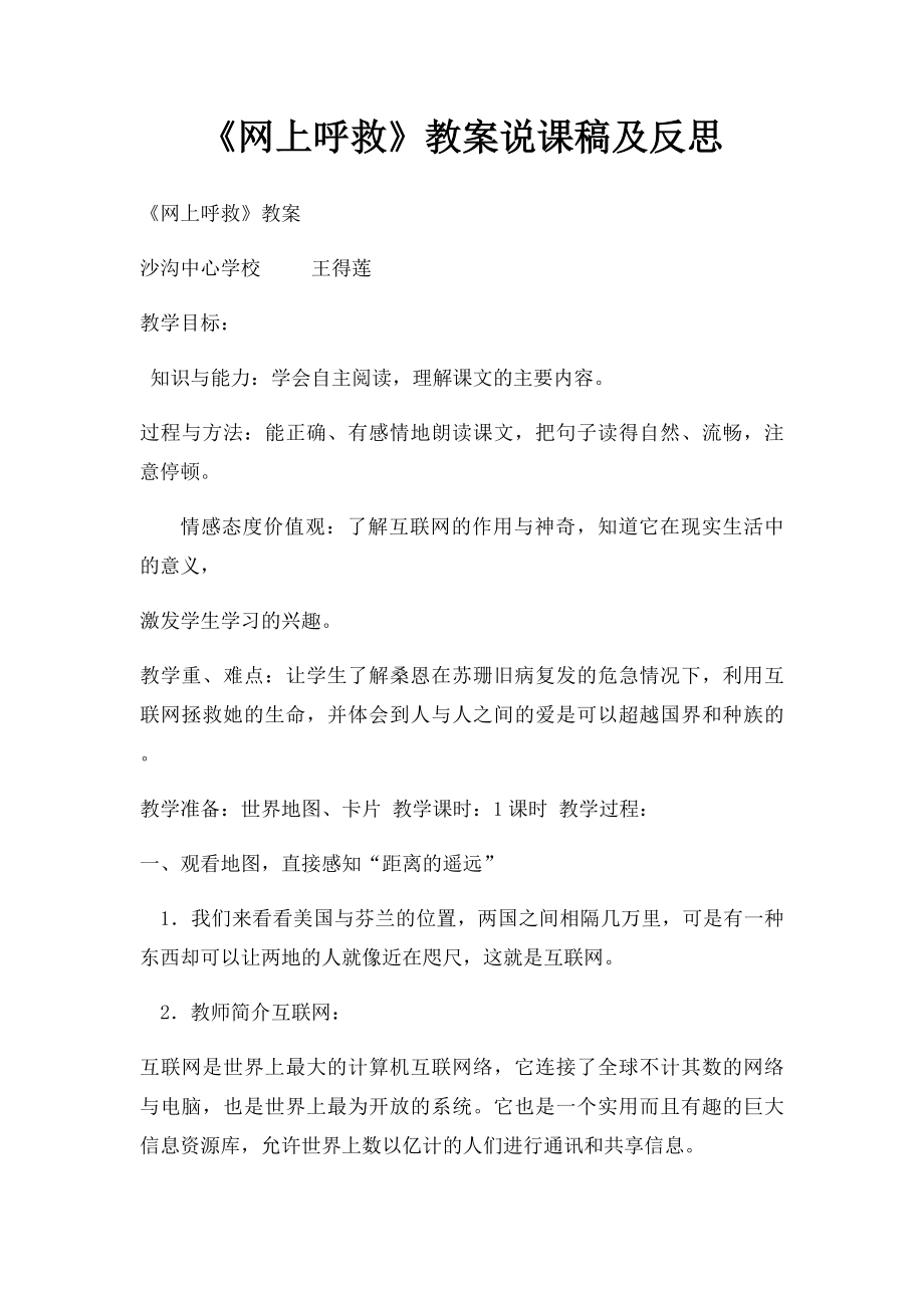 《网上呼救》教案说课稿及反思.docx_第1页