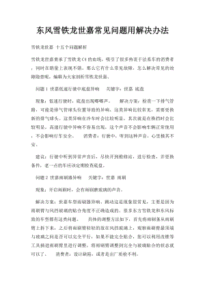 东风雪铁龙世嘉常见问题用解决办法.docx