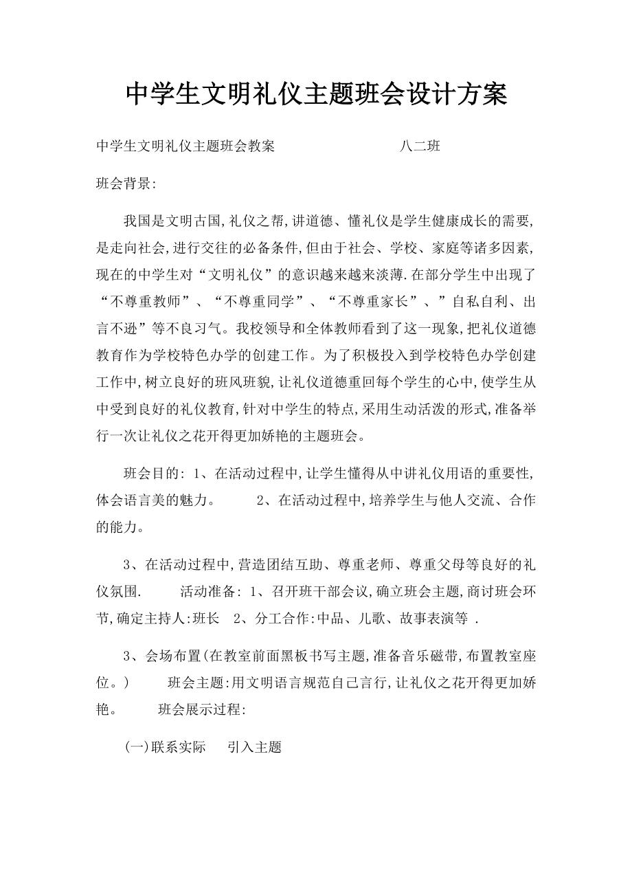 中学生文明礼仪主题班会设计方案(1).docx_第1页