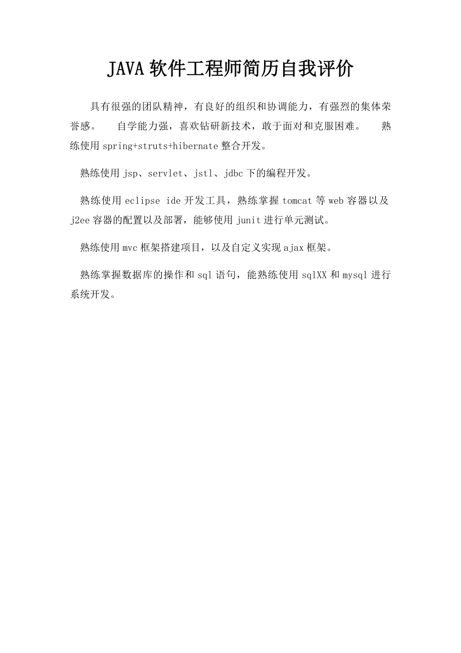 JAVA软件工程师简历自我评价.docx_第1页