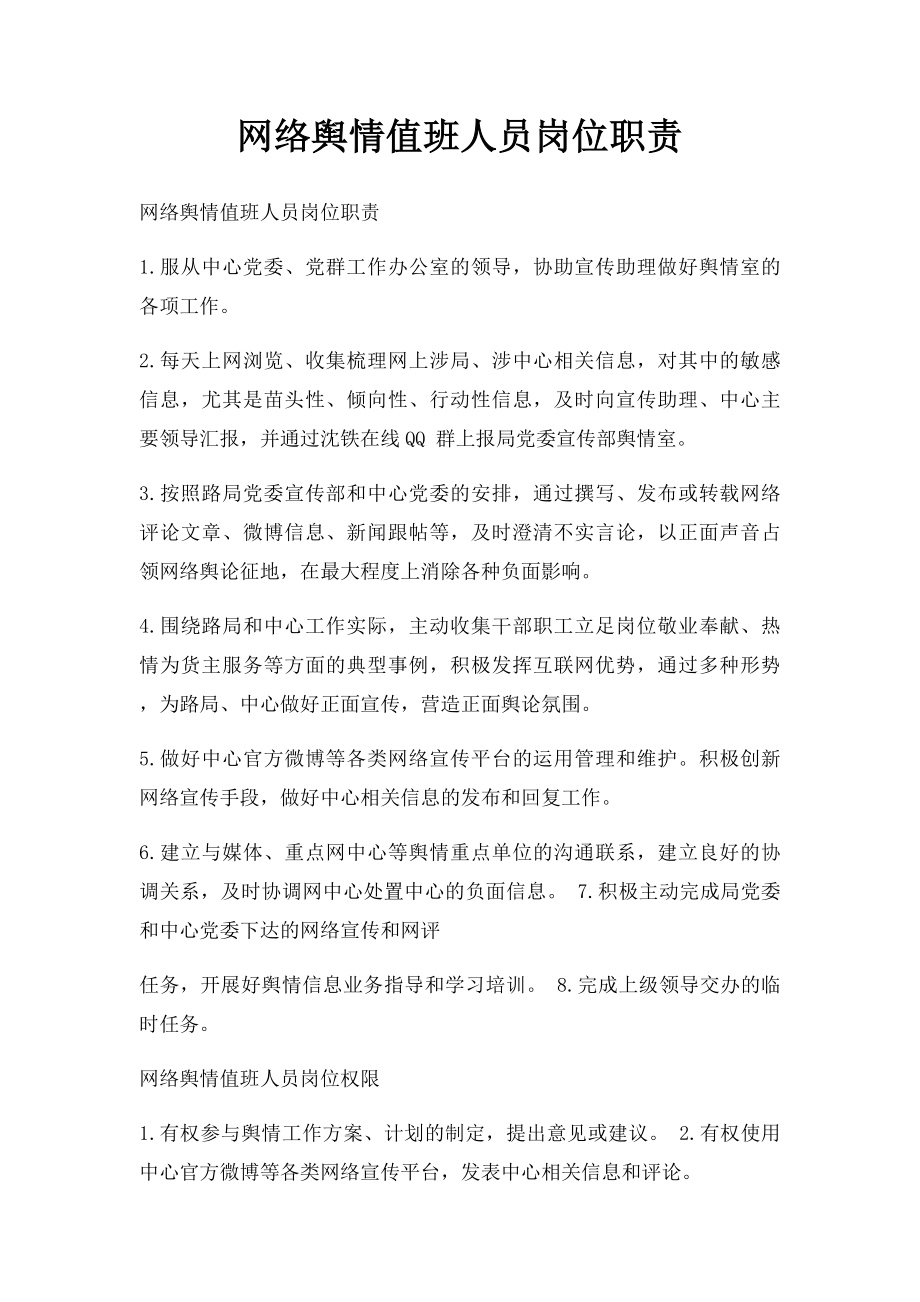 网络舆情值班人员岗位职责.docx_第1页