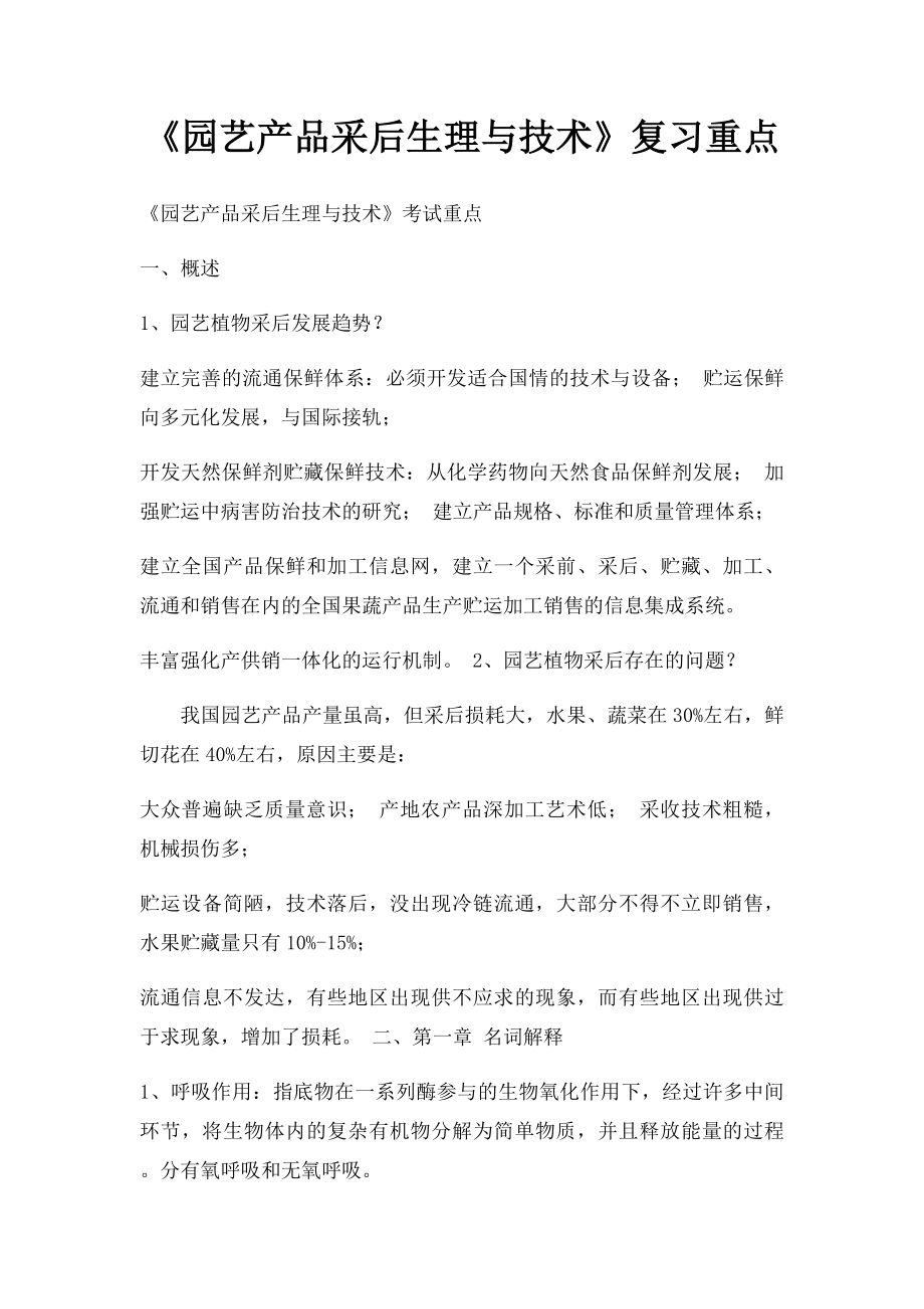 《园艺产品采后生理与技术》复习重点.docx_第1页