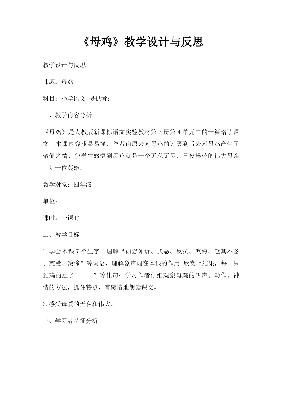 《母鸡》教学设计与反思.docx_第1页