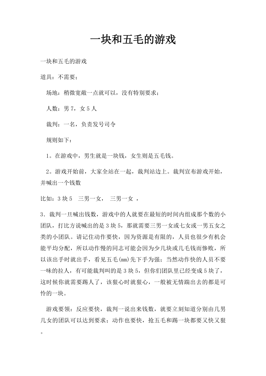 一块和五毛的游戏.docx_第1页