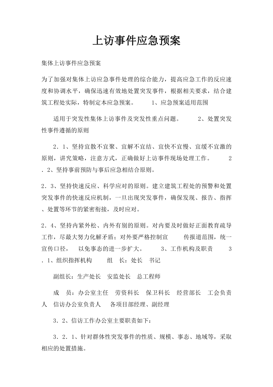 上访事件应急预案.docx_第1页