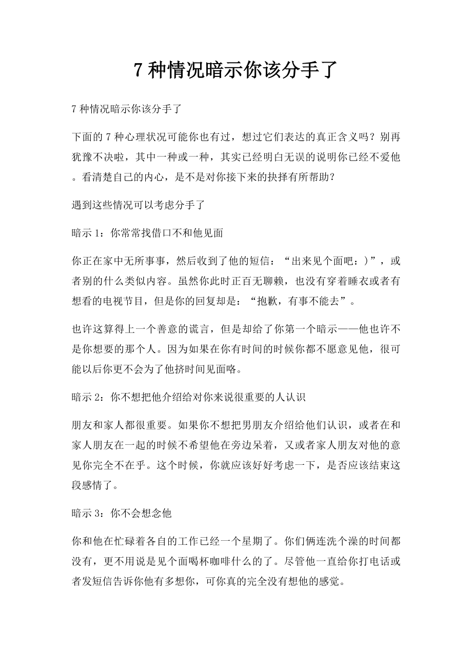 7种情况暗示你该分手了.docx_第1页