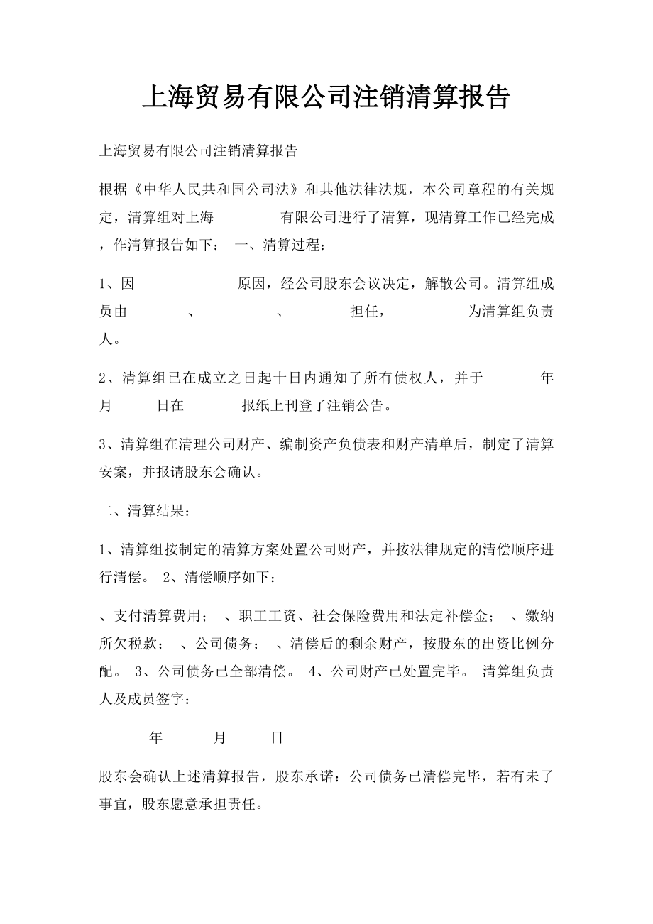 上海贸易有限公司注销清算报告.docx_第1页