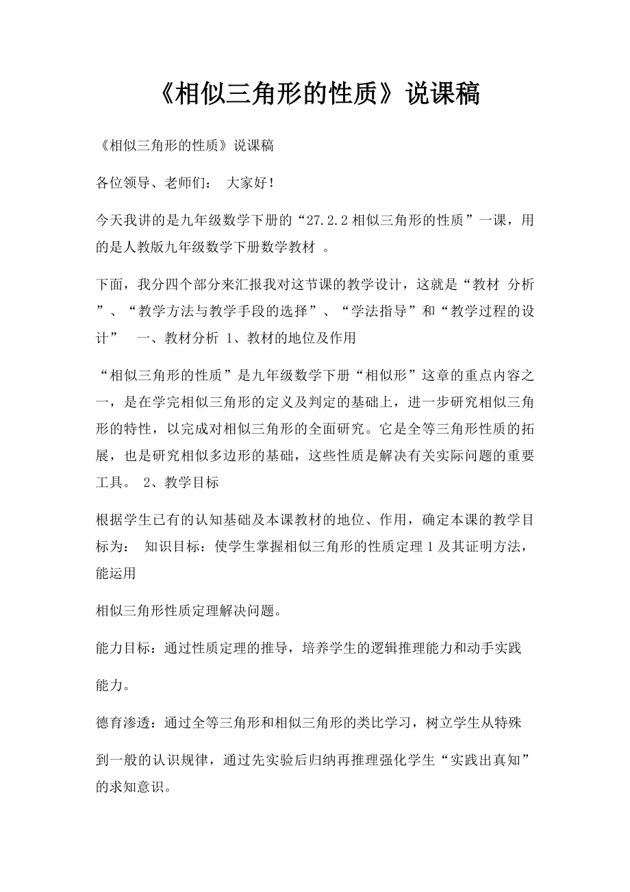 《相似三角形的性质》说课稿(1).docx_第1页