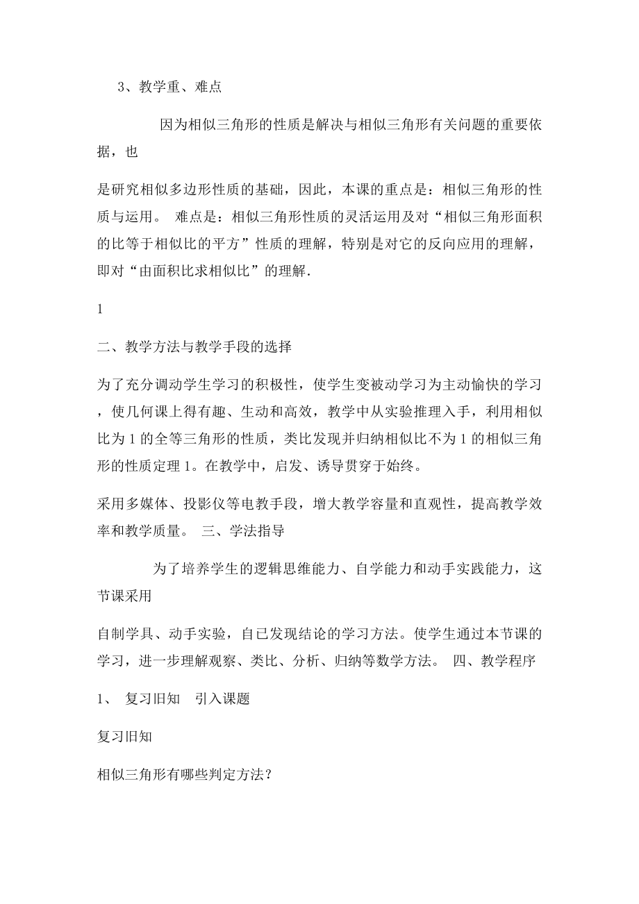 《相似三角形的性质》说课稿(1).docx_第2页